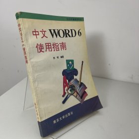 中文Word 6使用指南