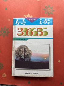 晨读365.中学分册