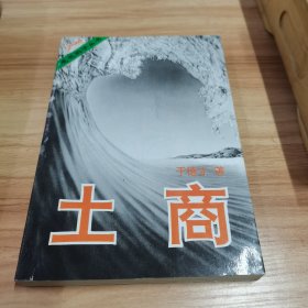 土商