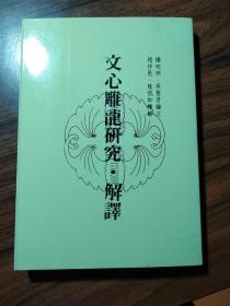 文心雕龙研究.解释