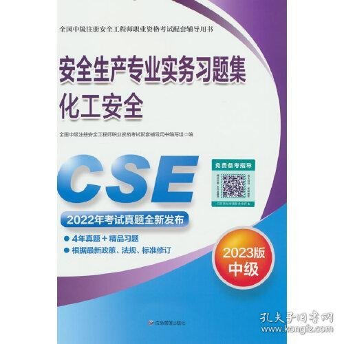 安全生产专业实务习题集.化工安全：2023版