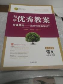 志鸿优化系列丛书·初中优秀教案：语文（8年级下册）（配人教版）