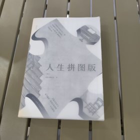 人生拼图版 (如图)