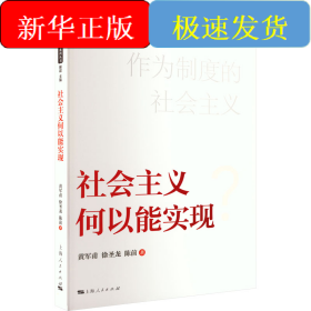 社会主义何以能实现