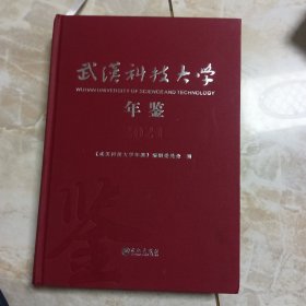 武汉科技大学年鉴（2021）