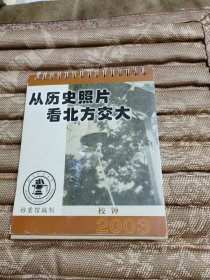 从历史照片看北方交大台历