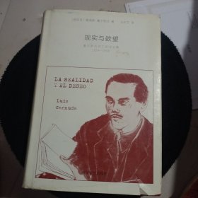 现实与欲望：塞尔努达流亡前诗全集（1924—1938）精装