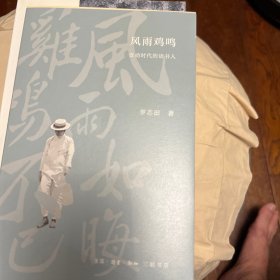 风雨鸡鸣：变动时代的读书人
