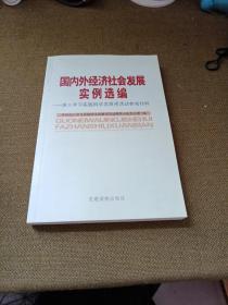 国内外经济社会发展案例选编:深入学习实践科学发展观活动参阅材料