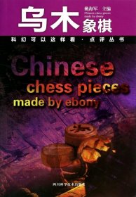 【正版新书】乌木象棋