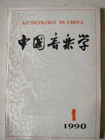 中国音乐学1990年第1期