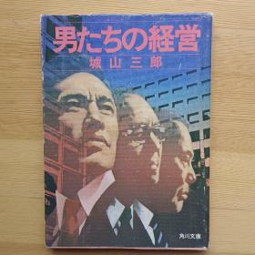 日文书 男たちの経営 （角川文库） 城山三郎 著