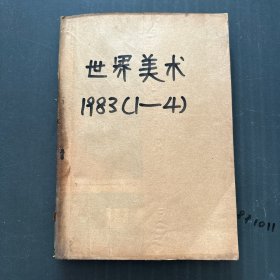 世界美术1983年1-4（合订本）