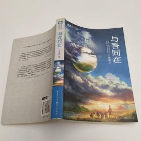 与吾同在(7品大32开全书右上角水渍皱褶严重影响品相2011年1版1印397页中国科幻基石丛书)53172