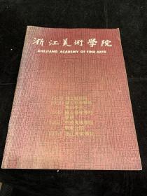 浙江美术学院，80年代介绍册，少见