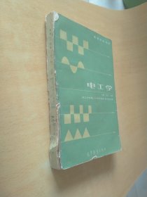 電工學(xué)（第二版）上冊