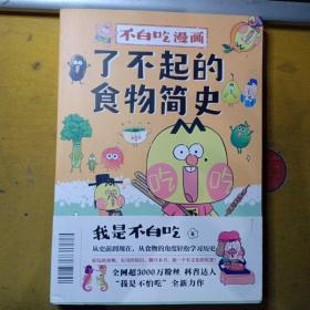 不白吃漫画了不起的食物简史