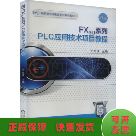 FX3U系列PLC应用技术项目教程 双色版