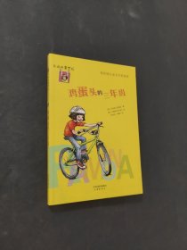 雞蛋頭的3年級