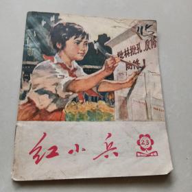 《红小兵》（1974.第2.3期）