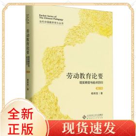 劳动教育论要(修订版)