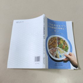 学校食品安全与营养健康管理规定》释义 【原版 没勾画