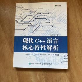 现代C++语言核心特性解析