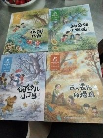 金波四季童话 春夏秋冬天卷·花瓣儿鱼，神奇的小银蛇，铜铃儿小叮当，古古丢先生的遭遇。（注音美绘版）