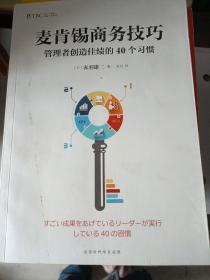 麦肯锡商务技巧:管理者创造佳绩的40个习惯