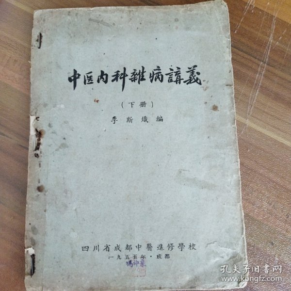 中医内科杂病讲义。本书最有特色的一个地方是，买书人是一个著名的名老中医，冯仲泉先生，其子目前亦为四川名医。在书里，有很多冯仲泉先生的批注，是极为难得的学习资料，让我们有机会聆听名看中医的读书心得和医学经验。