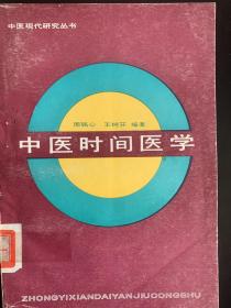 《中医时间医学》，一版一印，为第一本系统介绍中医与时辰关系的书籍，时辰生物学获2017年诺贝尔奖，孤本。