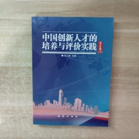 中国创新人才的培养与评价实践 2016卷上