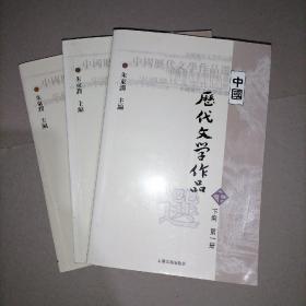 中国历代文学作品选 上编 第一册