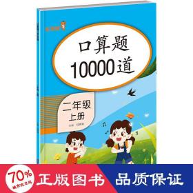 口算题10000道 二年级上册