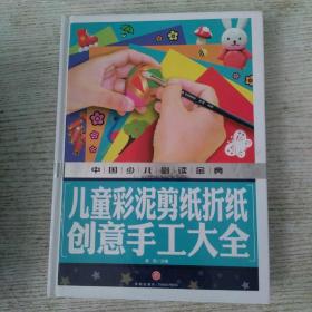 中国少儿必读金典：儿童彩泥剪纸折纸创意手工大全