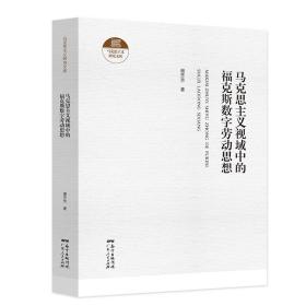 马克思主义视域中的福克斯数字劳动思想(精)/马克思主义研究文库 马列主义 谢芳芳 新华正版