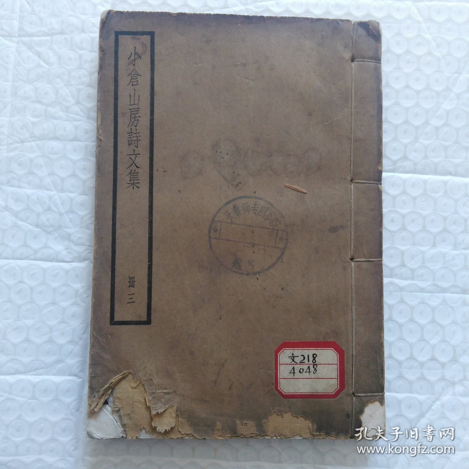 线装古书，小仓山房诗文集，册三(卷17~卷24)，民国出版，品相如图