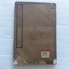 线装古书，小仓山房诗文集，册三(卷17~卷24)，民国出版，品相如图