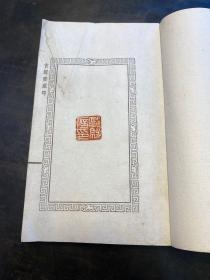 孔网首见！线装钤印本，李培基輯《古鉴斋藏印》原装一册