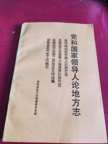 党和国家领导人论地方志