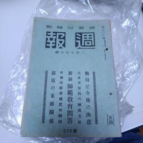 周报昭和17年至18年 共19册