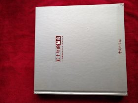 【架10】五十年的精彩——中国新闻社社庆五十周年纪念册 书品如图