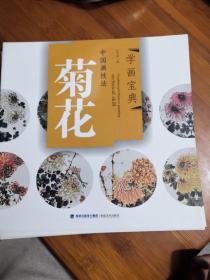 中国画技法：菊花