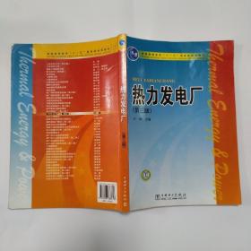 热力发电厂（第3版）/普通高等教育“十一五”国家级规划教材