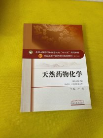 全国中医药行业高等教育“十三五”规划教材·天然药物化学