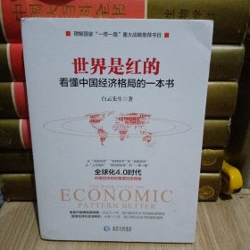 世界是红的：看懂中国经济格局的一本书