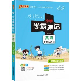 PASS-22秋《小学学霸速记》五年级上13.英语（人教版） 9787564828240