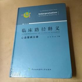 临床路径释义：心血管病分册（2018年版）