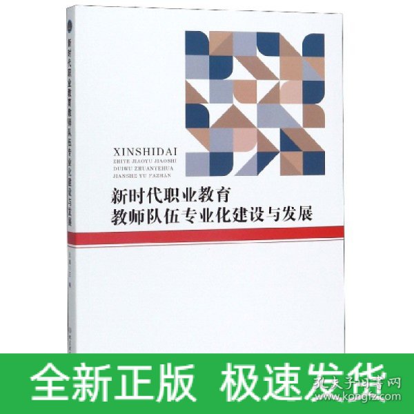 新时代职业教育教师队伍专业化建设与发展