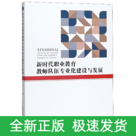 新时代职业教育教师队伍专业化建设与发展